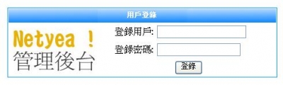 NetYea後台介紹(2.0版)