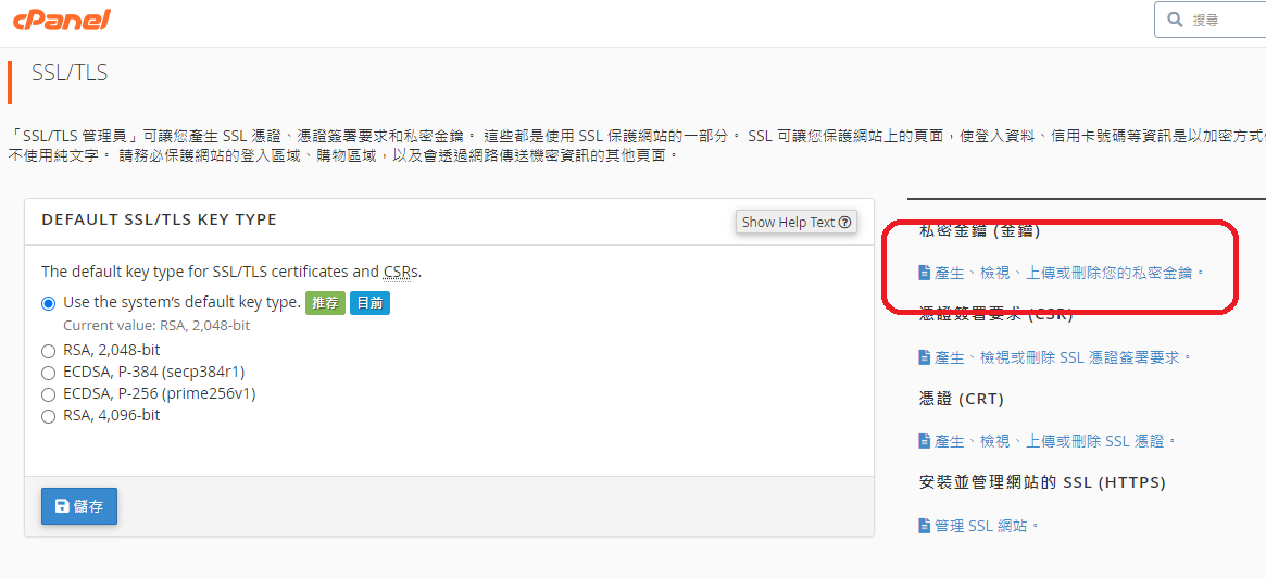 CPanel, https, SSL, 憑證, 私鑰