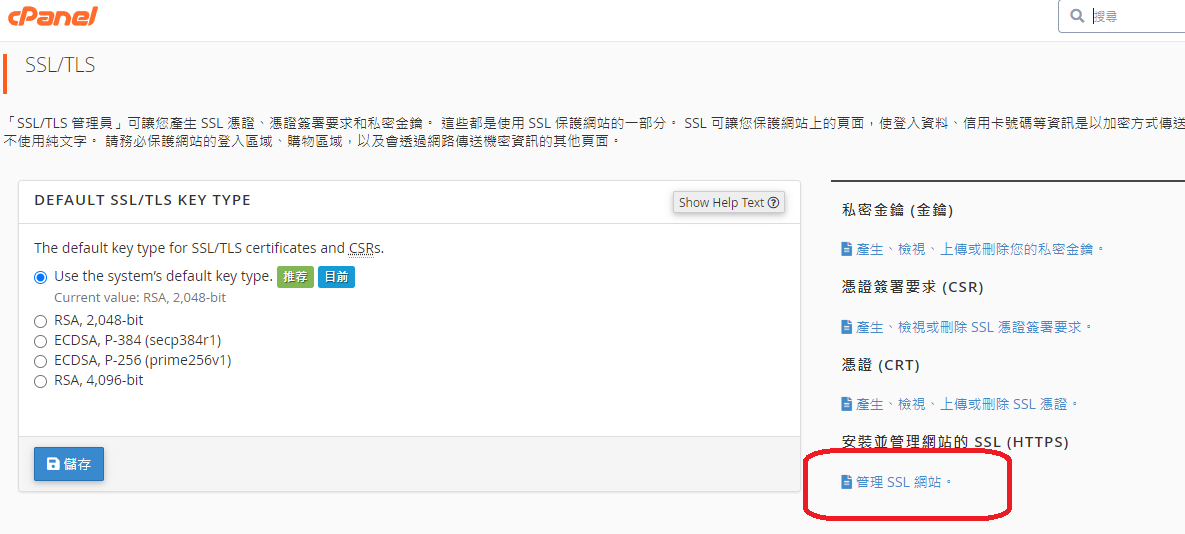 CPanel, https, SSL, 憑證, 私鑰
