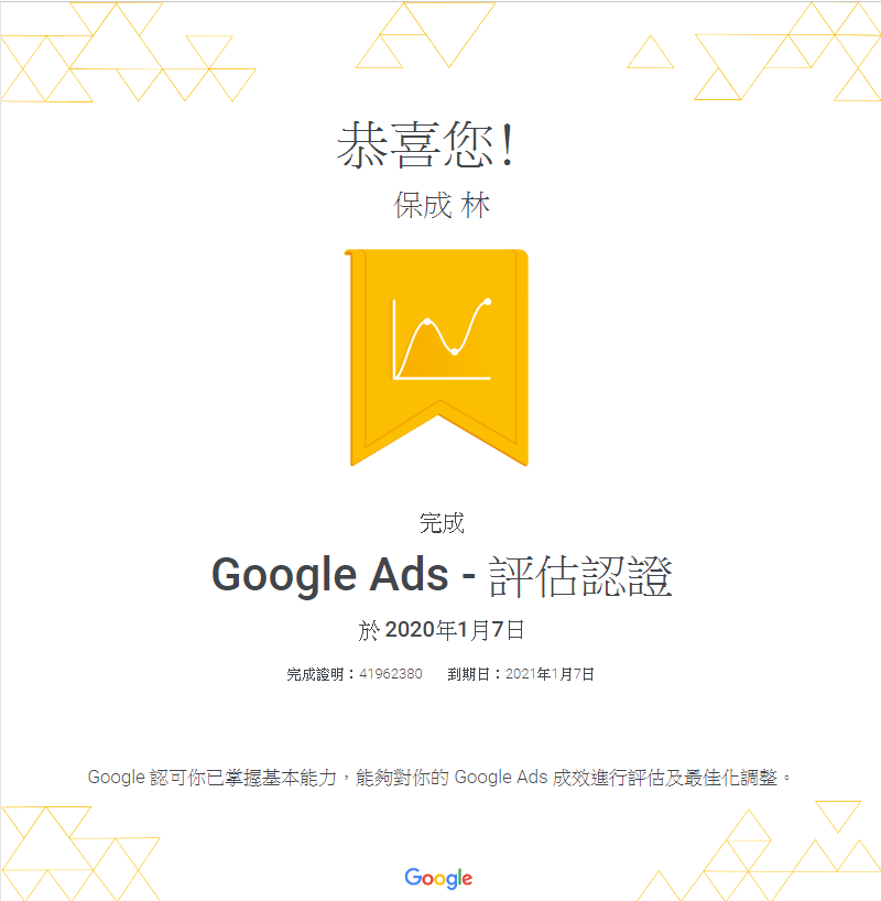 google, adwords,搜尋,證書