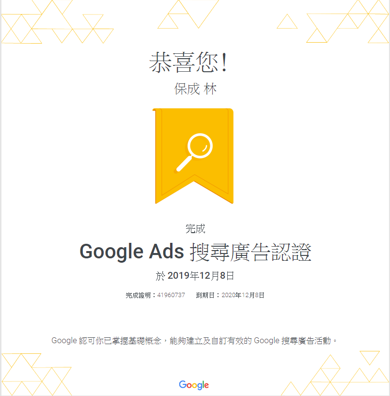 google, adwords,搜尋,證書