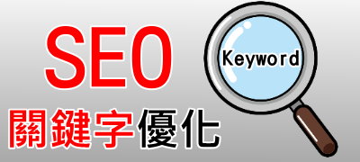 SEO, 關鍵字優化, Netyea, 網頁設計, 網站架設, 公司形象網站