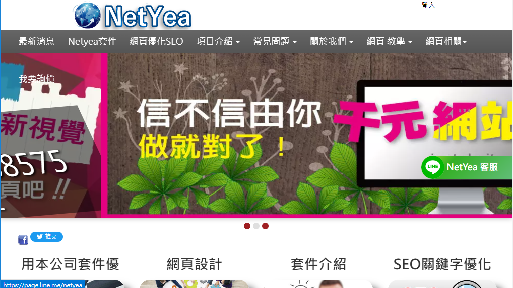 line@, NetYea, 線上客服, 網頁模組